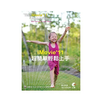 iMovie’11 超簡單輕鬆上手