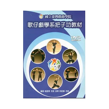 歌仔戲學系把子功教材DVD