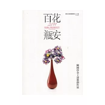 百花：瓶安2011陳國珍金工漆藝創作展