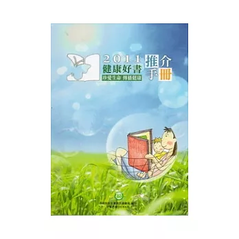 2011健康好書：推介手冊