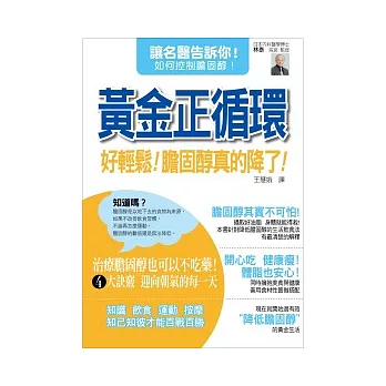 黃金正循環：好輕鬆！膽固醇真的降了！