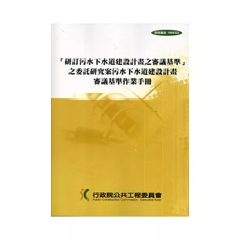 研訂污水下水道建設計畫之審議基準之委託研究案：污水下水道建設計畫審議基準作業手冊 [附光碟]