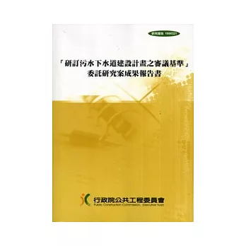 研訂污水下水道建設計畫之審議基準：委託研究案成果報告書 [附光碟]