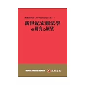 新世紀宏觀法學之研究與展望：劉鐵錚教授七秩華誕祝壽論文集(一)