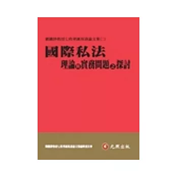 國際私法理論與實務問題之探討：劉鐵錚教授七秩華誕祝壽論文集(二)