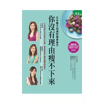 你沒有理由瘦不下來：女中醫才知道的瘦身秘方(隨書附贈40分鐘「瘦身穴位按摩法」DVD)