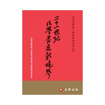 二十一世紀法學發展新境界：柯澤東教授七秩華誕祝壽論文集