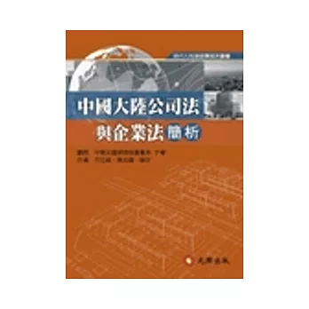 中國大陸公司法與企業法簡析