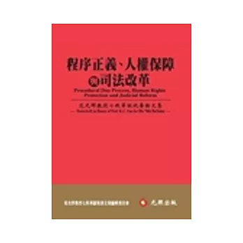 程序正義、人權保障與司法改革：范光群教授七秩華誕祝壽論文集