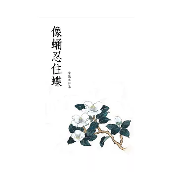 像蛹忍住蝶：陳依文詩集