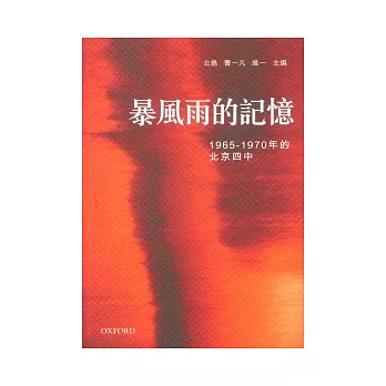暴風雨的記憶(1965-1970年的北京四中)