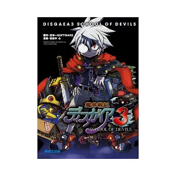 魔界戰記 3 惡魔學園(01)