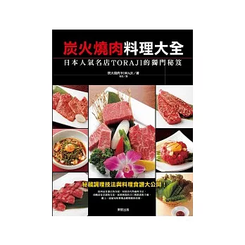 炭火燒肉料理大全：日本人氣名店TORAJI的獨門秘笈