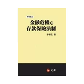 金融危機與存款保險法制