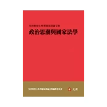 政治思潮與國家法學：吳庚教授七秩華誕祝壽論文集