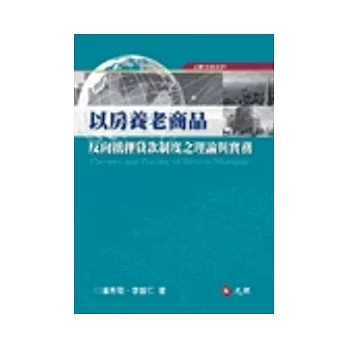 以房養老商品：反向抵押貸款制度之理論與實務