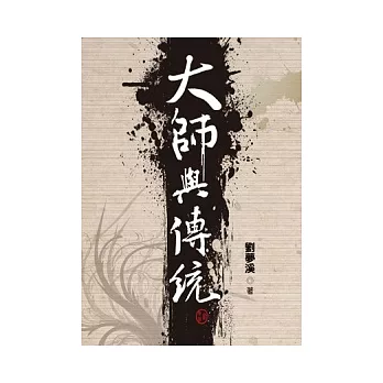 大師與傳統