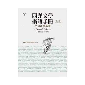 西洋文學術語手冊：文學詮釋舉隅(第二版)