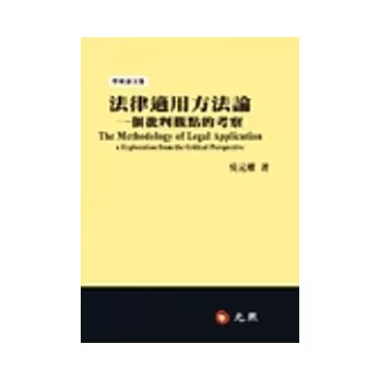 法律適用方法論：一個批判觀點的考察