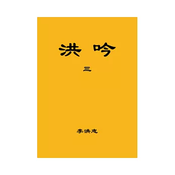 洪吟(三)(正體字版)