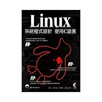 Linux系統程式設計：使用C語言(附CD)