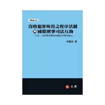 沒收犯罪所得之程序法制與國際刑事司法互助：以台、日扣押法制的比較法考察為核心