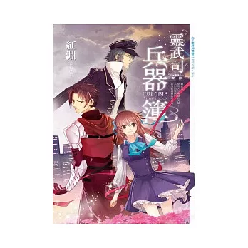 靈武司兵器簿[第一部] 賽那加德 卷三 地球假期。祕辛