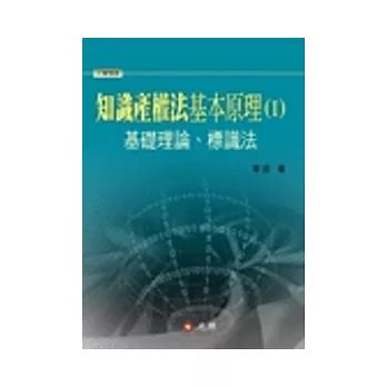 知識產權法基本原理I：基礎理論、標識法