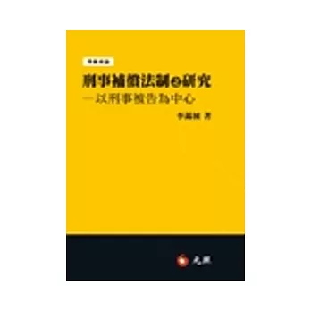 刑事補償法制之研究：以刑事被告為中心