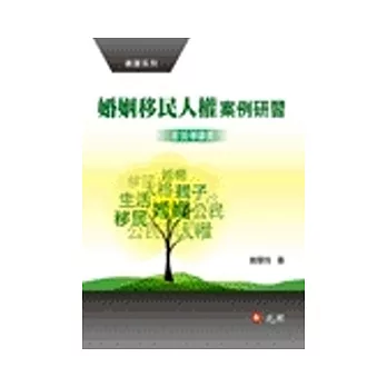 婚姻移民人權案例研習（影音導讀書）