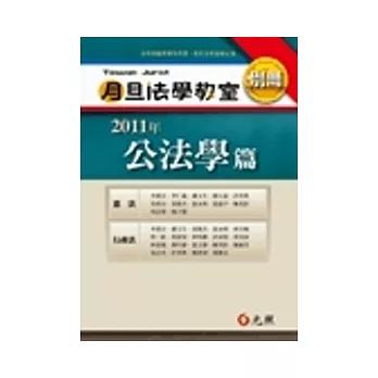 2011年月旦法學教室別冊：公法學篇