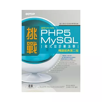 挑戰PHP5/MySQL程式設計樂活學(第二版)(適用PHP5~PHP6)