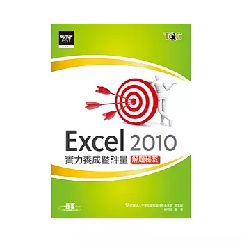 Excel 2010實力養成暨評量解題秘笈