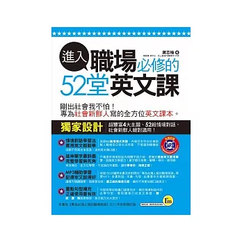 進入職場必修的52堂英文課(書+1MP3)