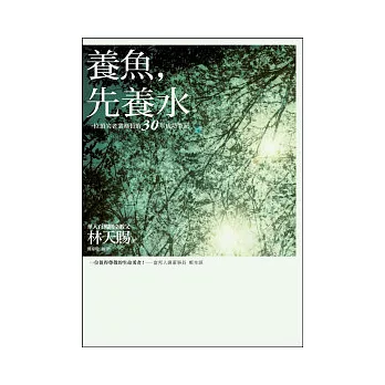 養魚，先養水：一位頂尖老業務員的30年成功筆記