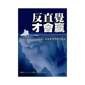 反直覺才會贏！：你從沒看過的系統思考、專案管理與孫子兵法