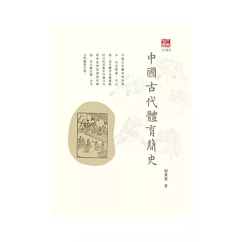 中國古代體育簡史