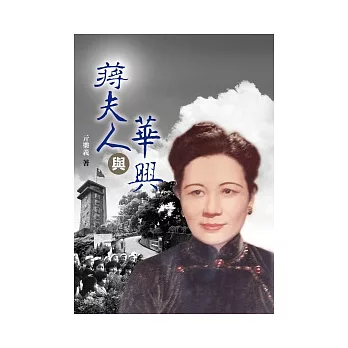 蔣夫人與華興