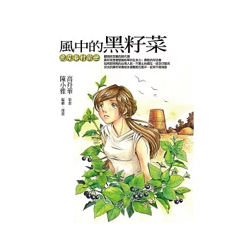 風中的黑籽菜：虎尾眷村前世