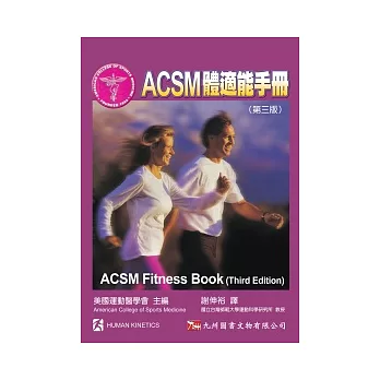 ACSM體適能手冊(第三版)