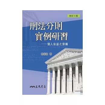 刑法分則實例研習：個人法益之保護(修訂三版)