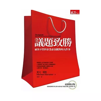 議題致勝：顧客不管但企業必須做對的九件事