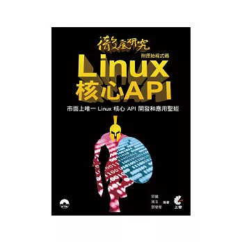 徹底研究Linux核心API (附原始程式碼)