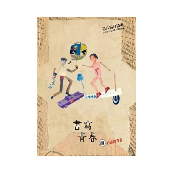 書寫青春8：第八屆台積電青年學生文學獎得獎作品合集