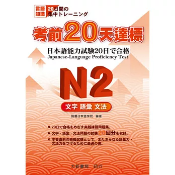 考前20天達標 N2 文字．語彙．文法