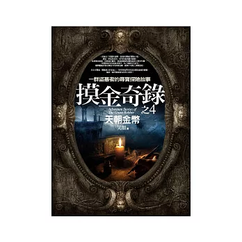 摸金奇錄(4)天朝金幣