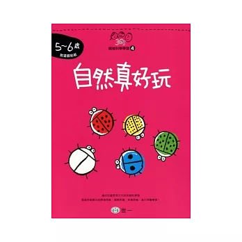 自然真好玩（5-6歲）