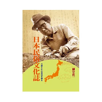 日本民俗文化誌：古層□□的周邊□探□