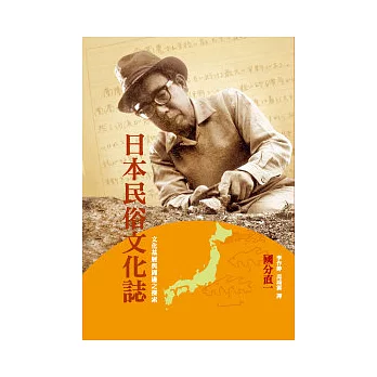 日本民俗文化誌：文化基層與周邊之探索