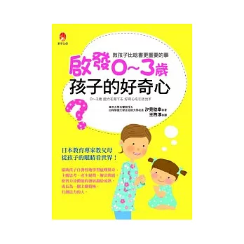 啟發0 ~ 3歲 孩子的好奇心